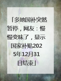 多地国补突然暂停，网友：慢慢变味了，显示国家补贴2025年12月31日结束
